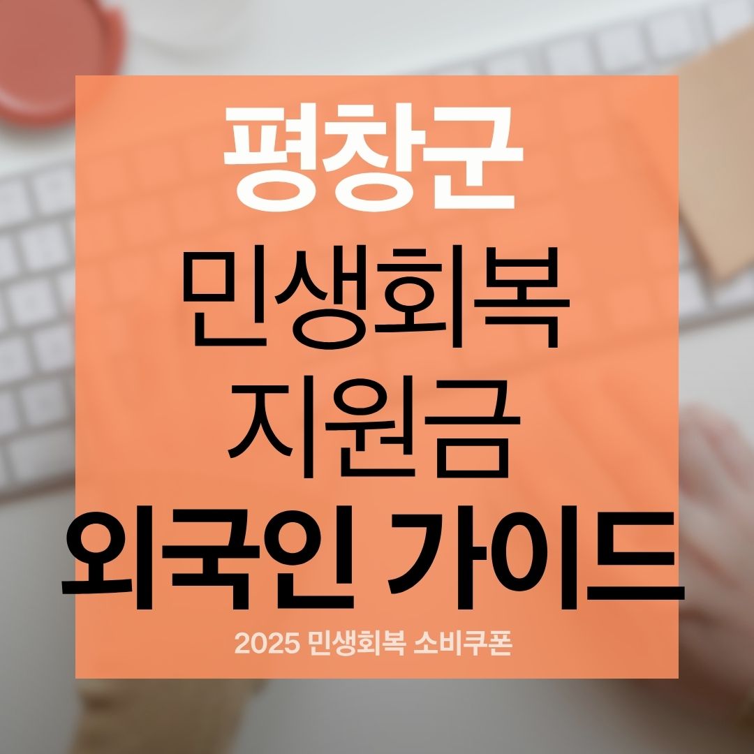 평창군 외국인 민생회복 소비쿠폰