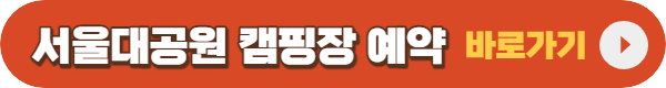 서울대공원 캠핑장 예약