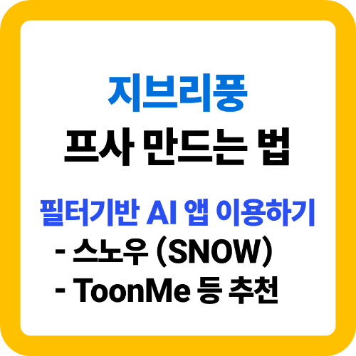 지브리풍 프사를 모바일 앱으로 만드는 초간단 꿀팁