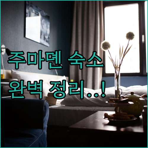주마뎬 가성비 호텔부터 럭셔리 숙소까..