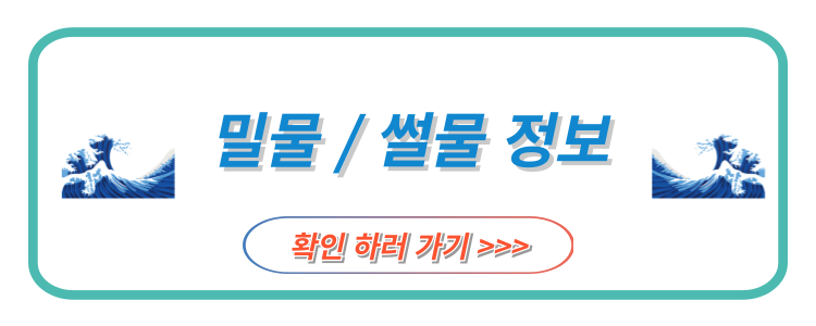 밀물, 썰물 확인하기