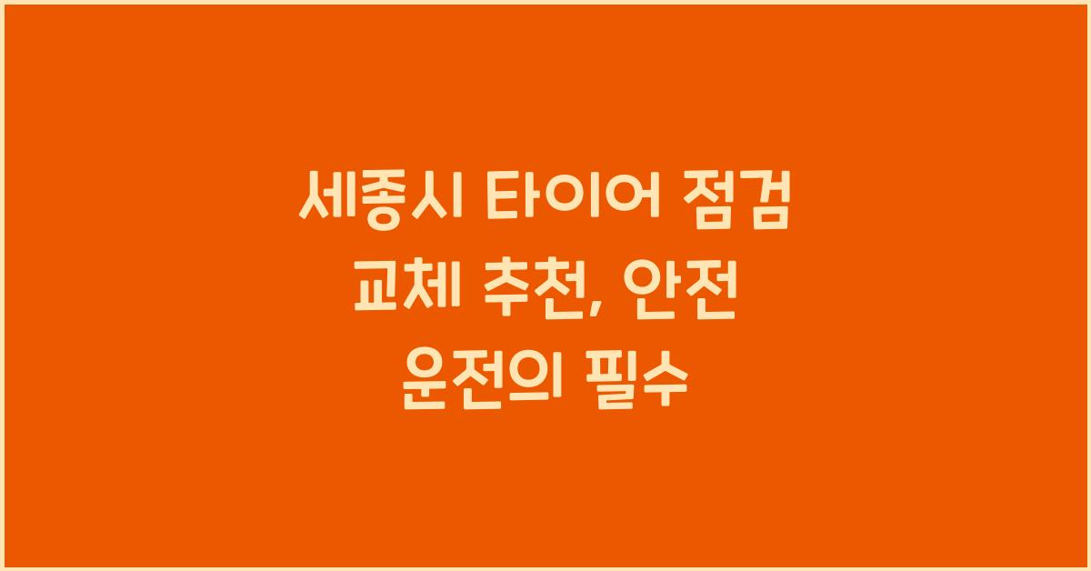 세종시 타이어 점검 교체 추천