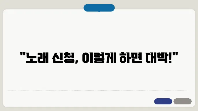 tj 노래 신청 기준