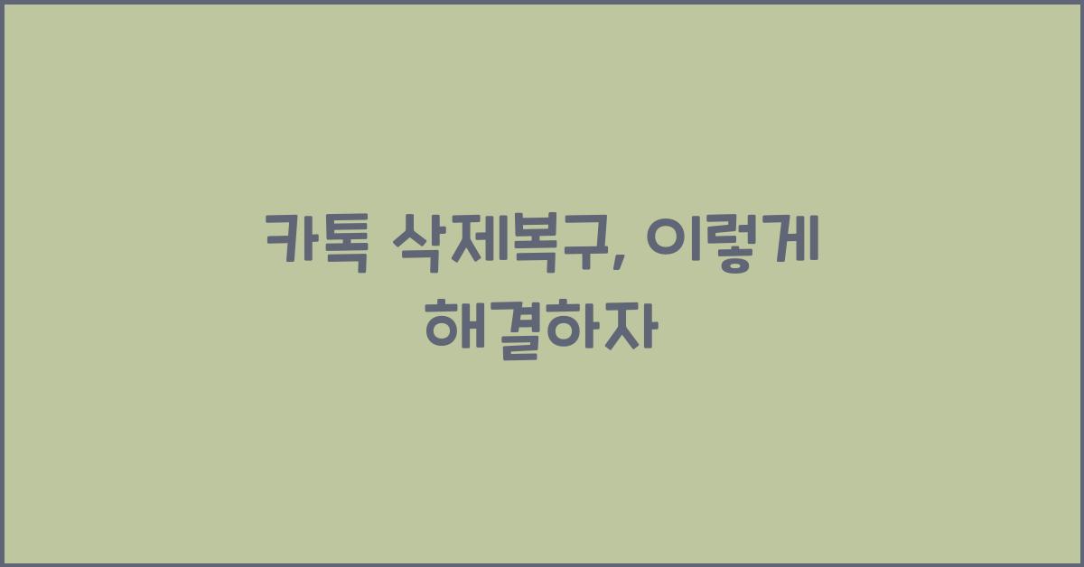 카톡 삭제복구