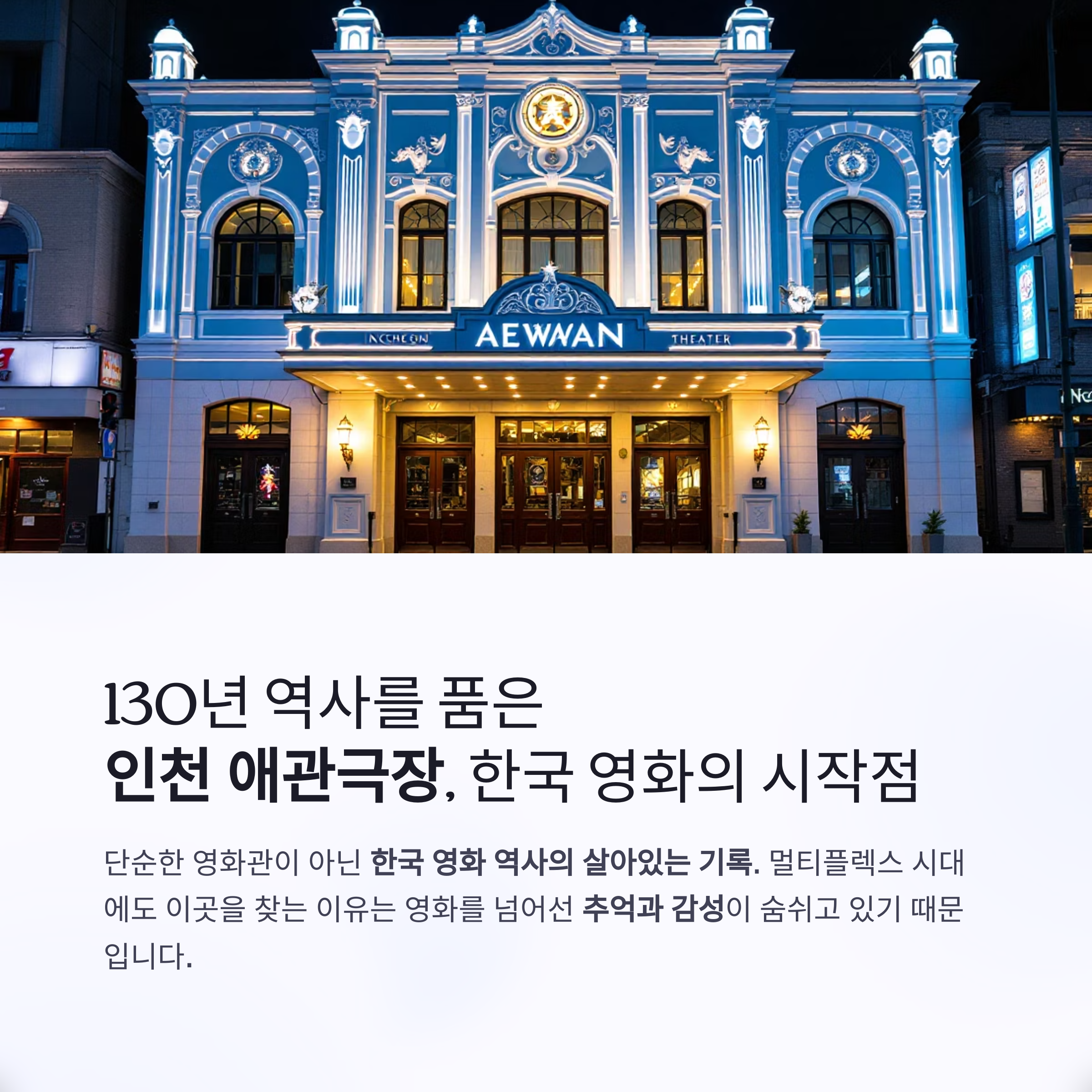 인천 애관극장 방문기, 국내 최초 영화관의 추억