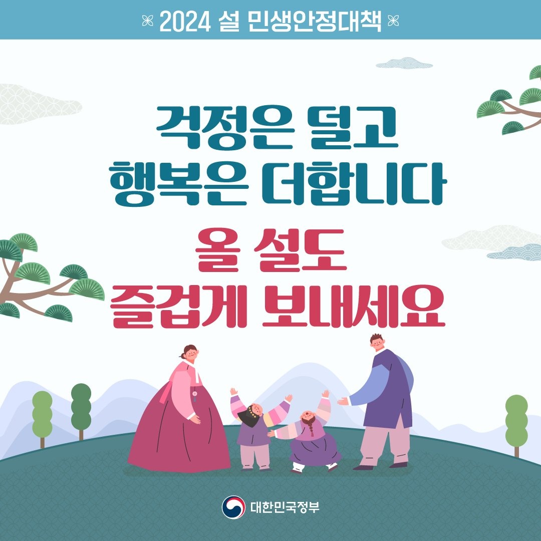 설 민생안정대책