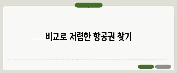 제주도 항공권 가격 비교 사이트 추천