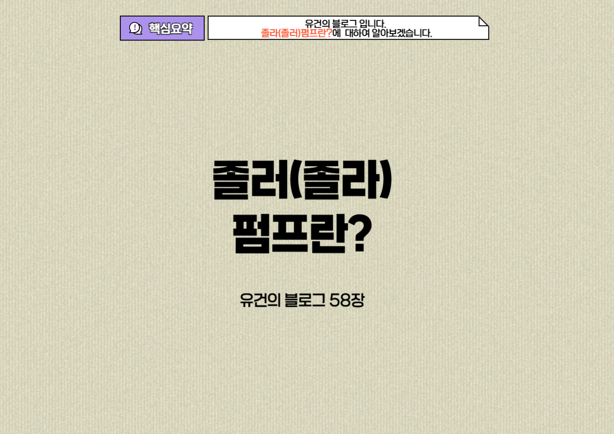 &lt;img src=&quot;졸러펌프.jpg&quot; alt=&quot;졸러펌프(졸라)에 대하여 알아보자.&quot;&gt;