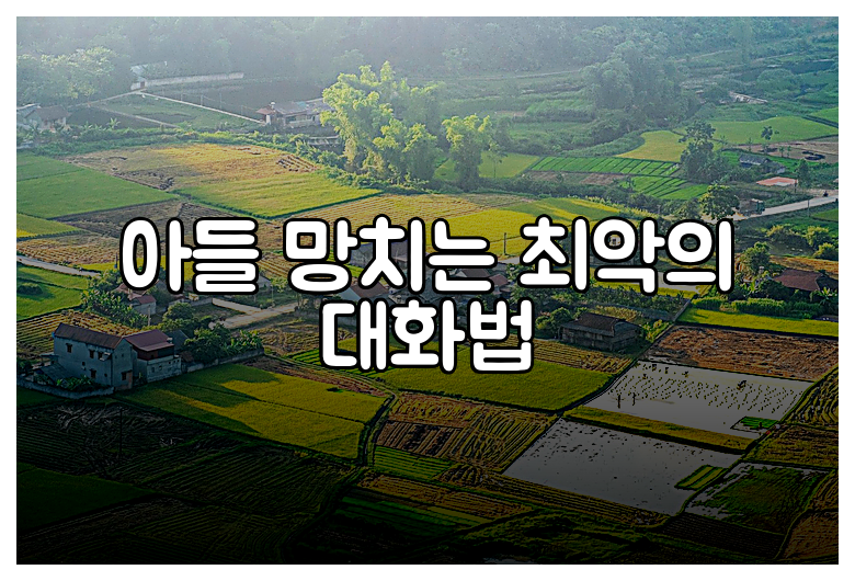 아들 망치는 최악의 대화법