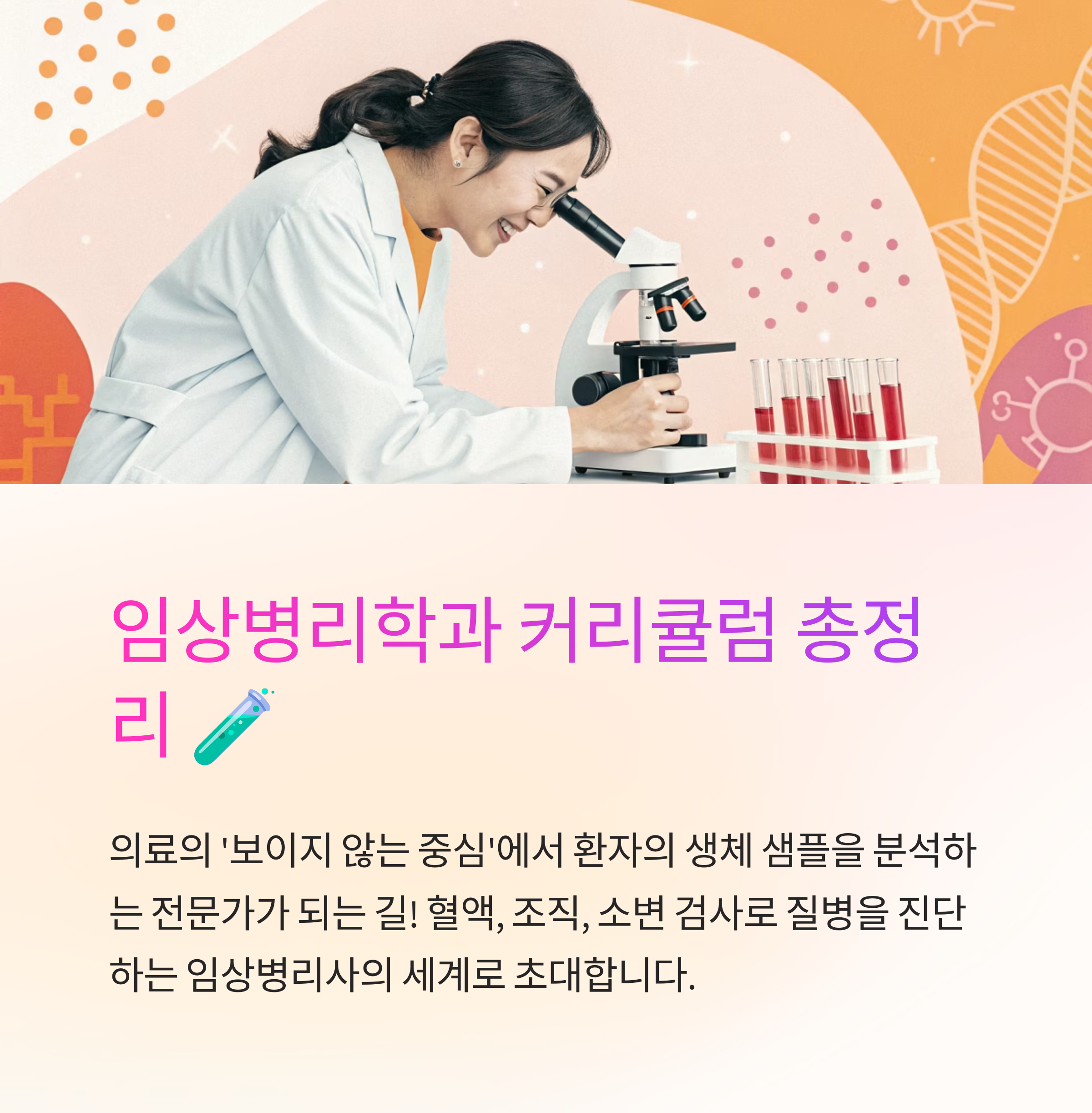 임상병리학과 커리큘럼 총정리