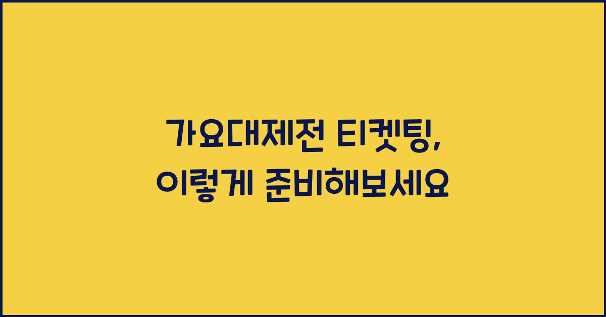 가요대제전 티켓팅