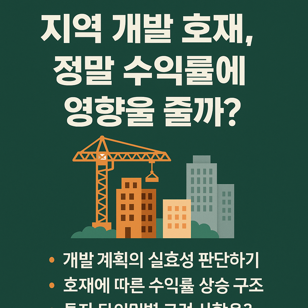 개발 호재 뜬다는데, 투자해도 될까?