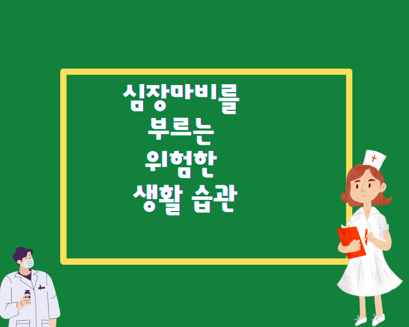 심장마비를 부르는 위험한 생활 습관