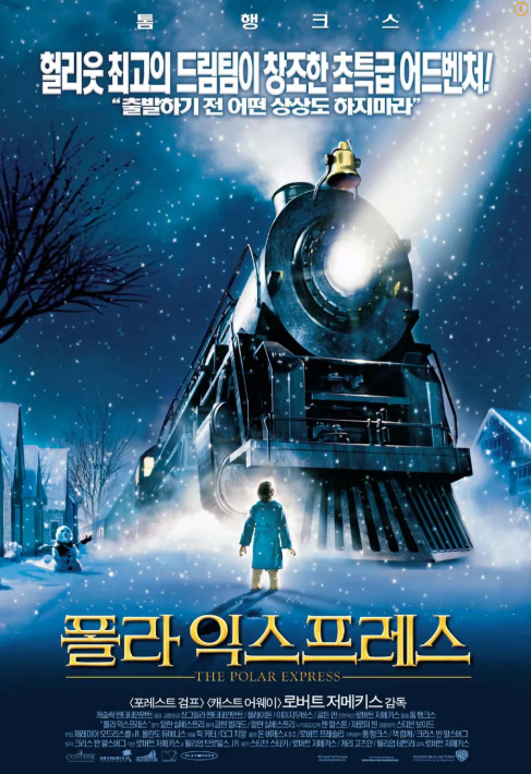 폴라 익스프레스 영화 포스터
