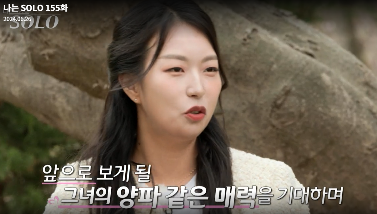 나는솔로-21기-정숙