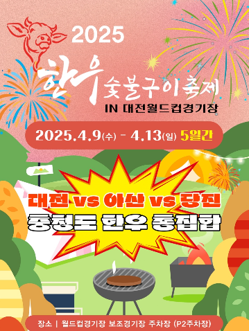 대전한우숯불구이축제 2025