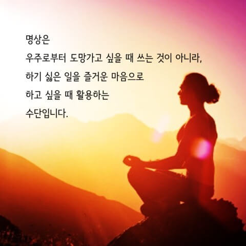 명상은 적극적 활동