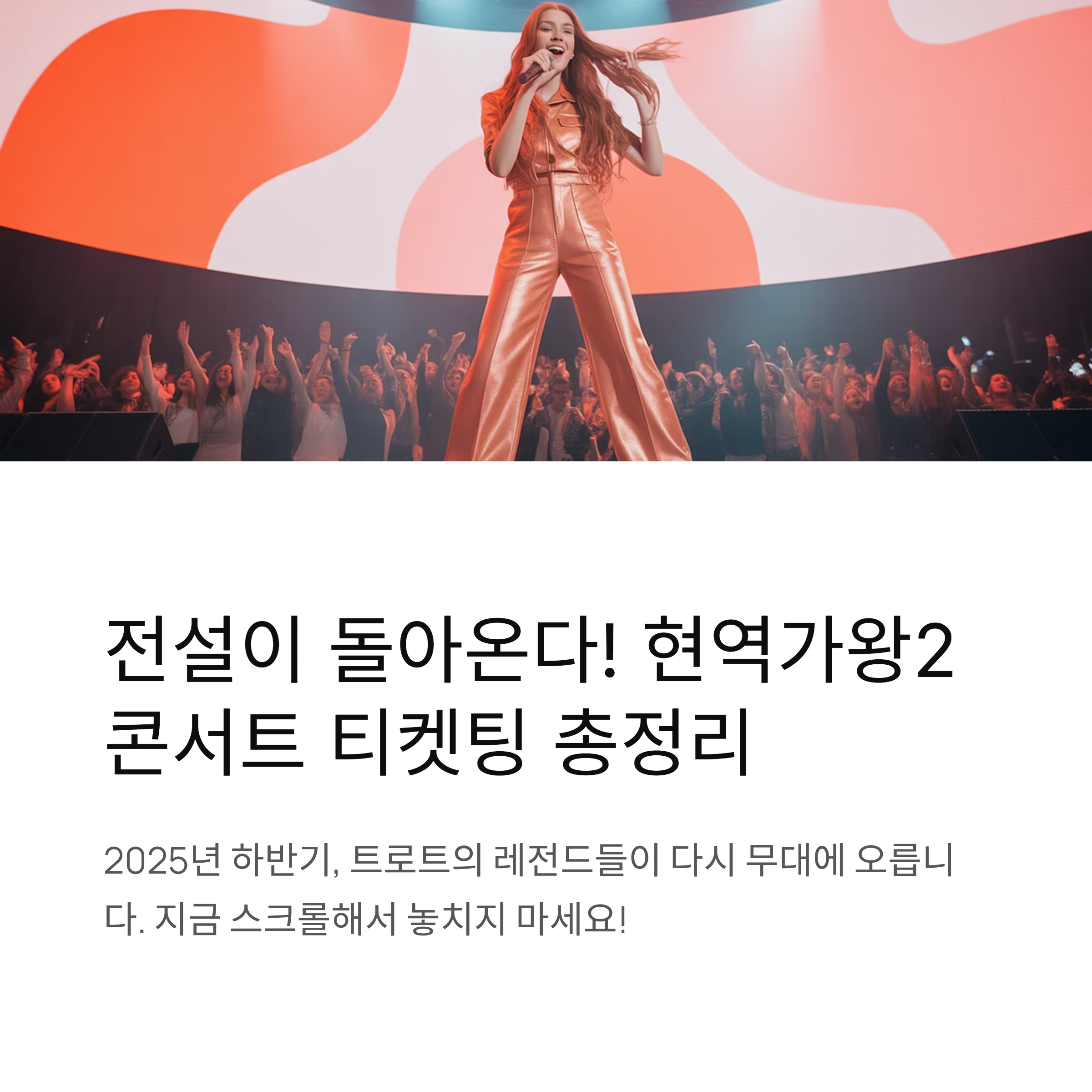 현역가왕2 콘서트 예매 정보 & 티켓팅 총정리