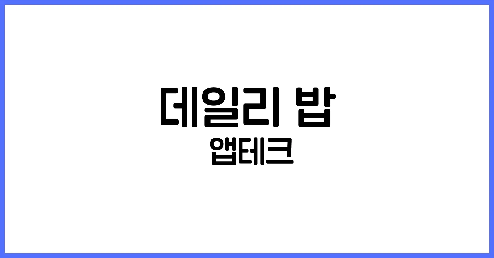 데일리 밥 앱