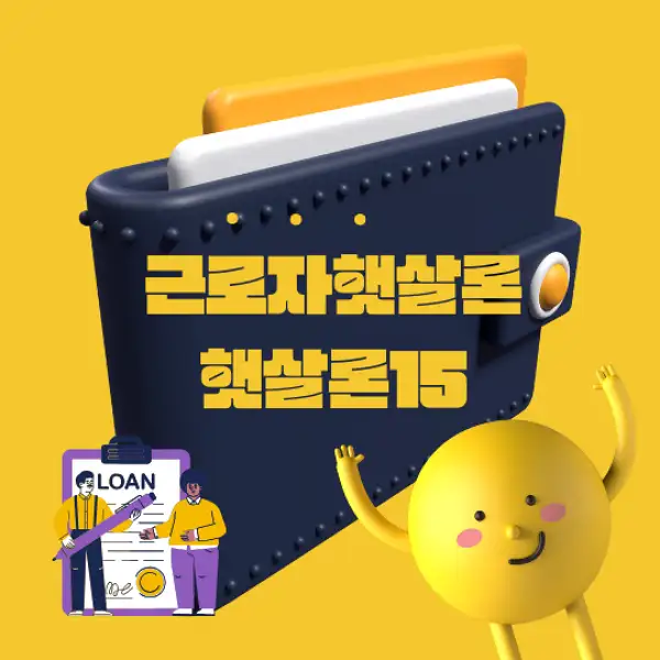 근로자햇살론과 햇살론15