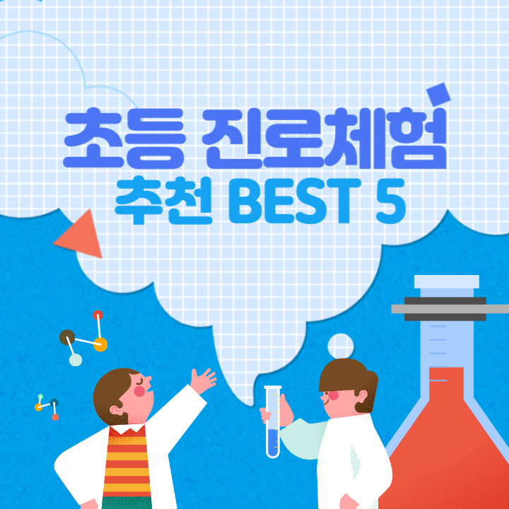 초등 진로체험 프로그램 추천 BEST 5 썸네일