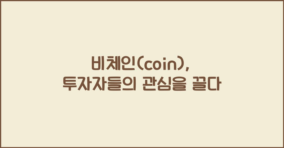 비체인(coin)