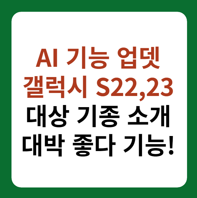 갤럭시 S22, S23 AI 기능 업데이트 대상 기종 소개 썸네일 이미지