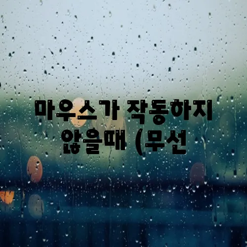 마우스가 작동하지 않을때 (무선, 잘 안될때, 마음대로 움직여요, 추천, 없이 키보드로, 커서가움직이지 않을때)