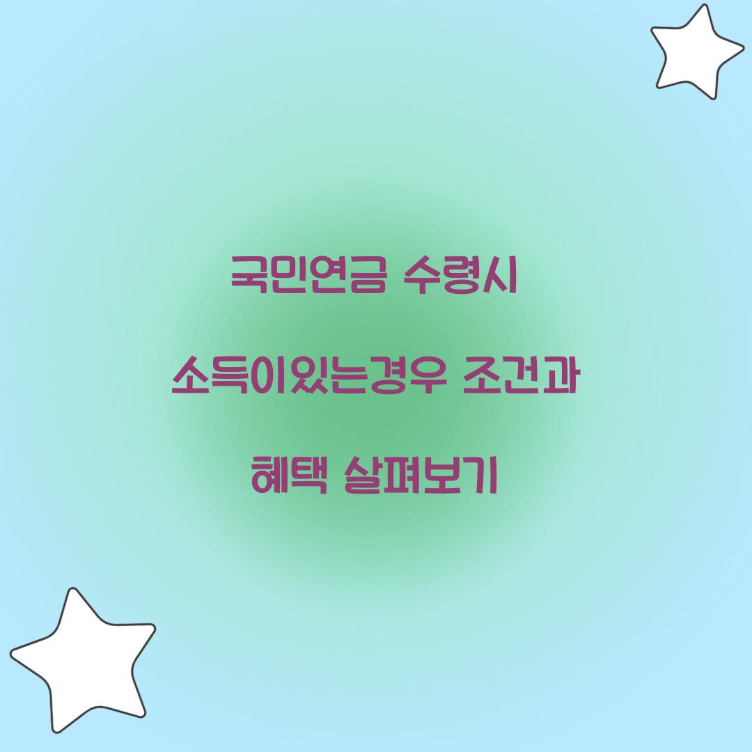 국민연금 수령시 소득이있는경우