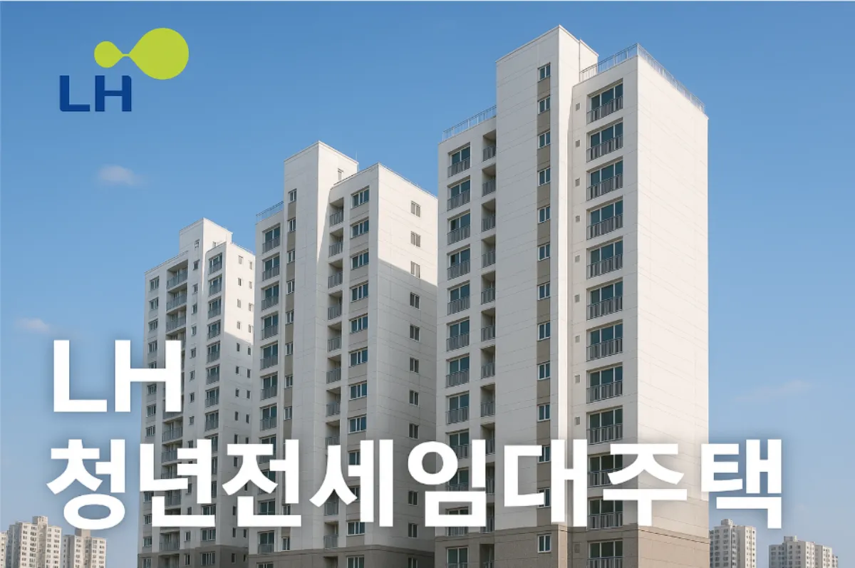 LH 청년전세임대 신청방법 및 조건