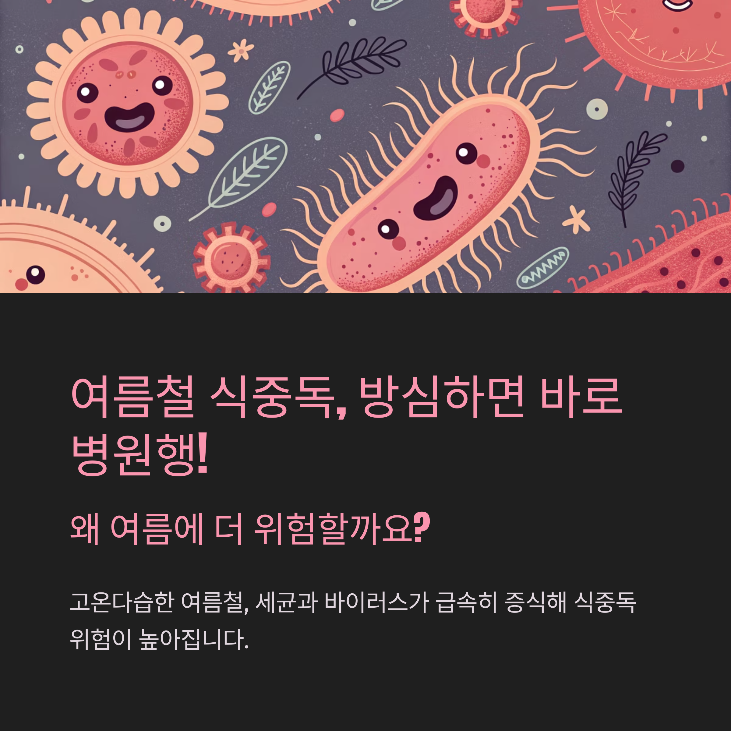 여름철 식중독