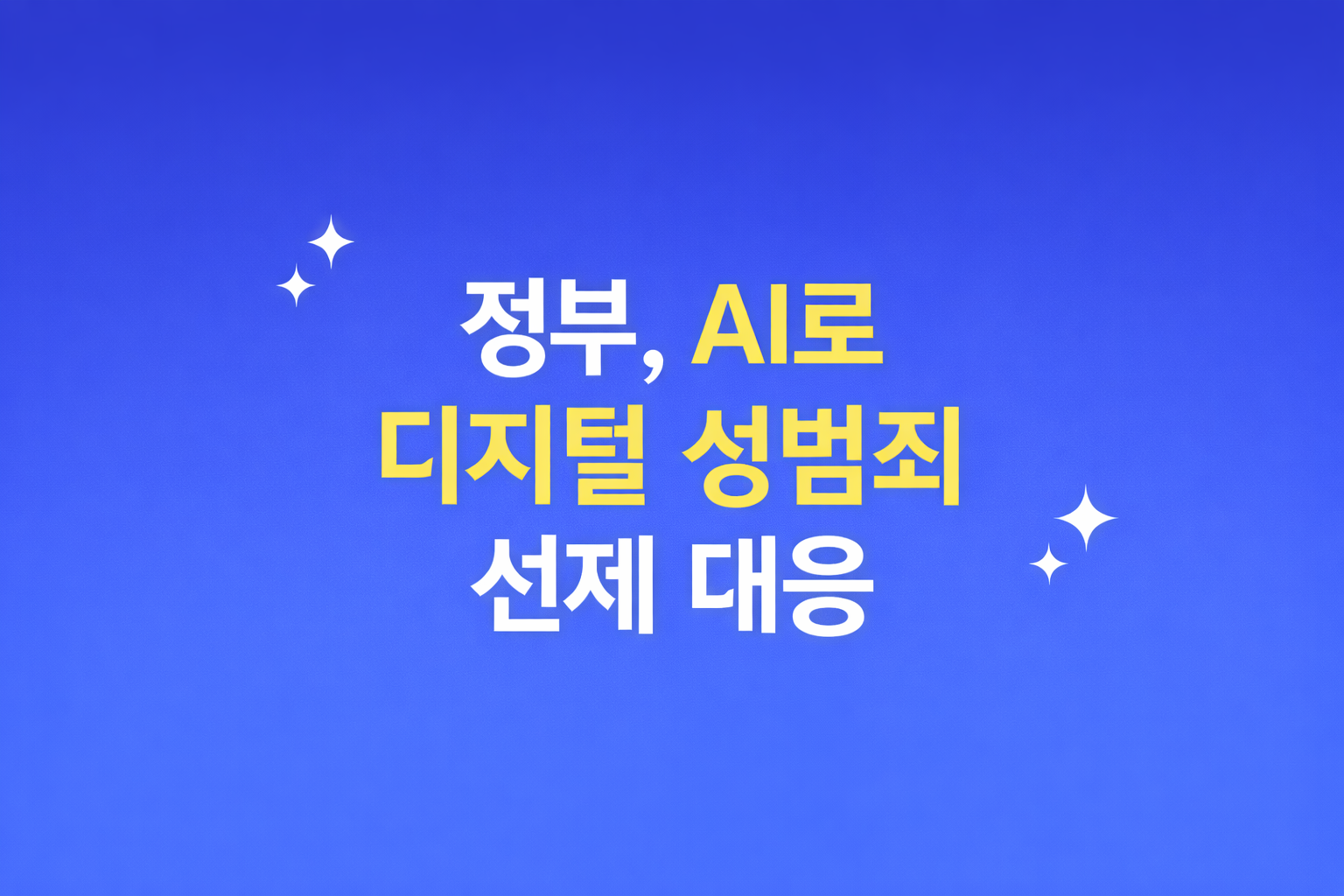 AI로 디지털 성범죄 차단, 정부 모니터링 시스템 본격 가동