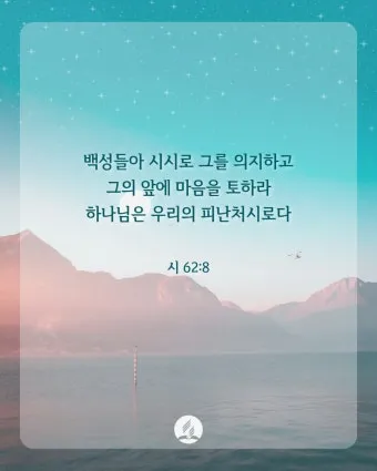 시편 85장 10절 읽기 - 인자와 진리가 같이 만나고 의와 화평이 서로 입맞추었으며_9