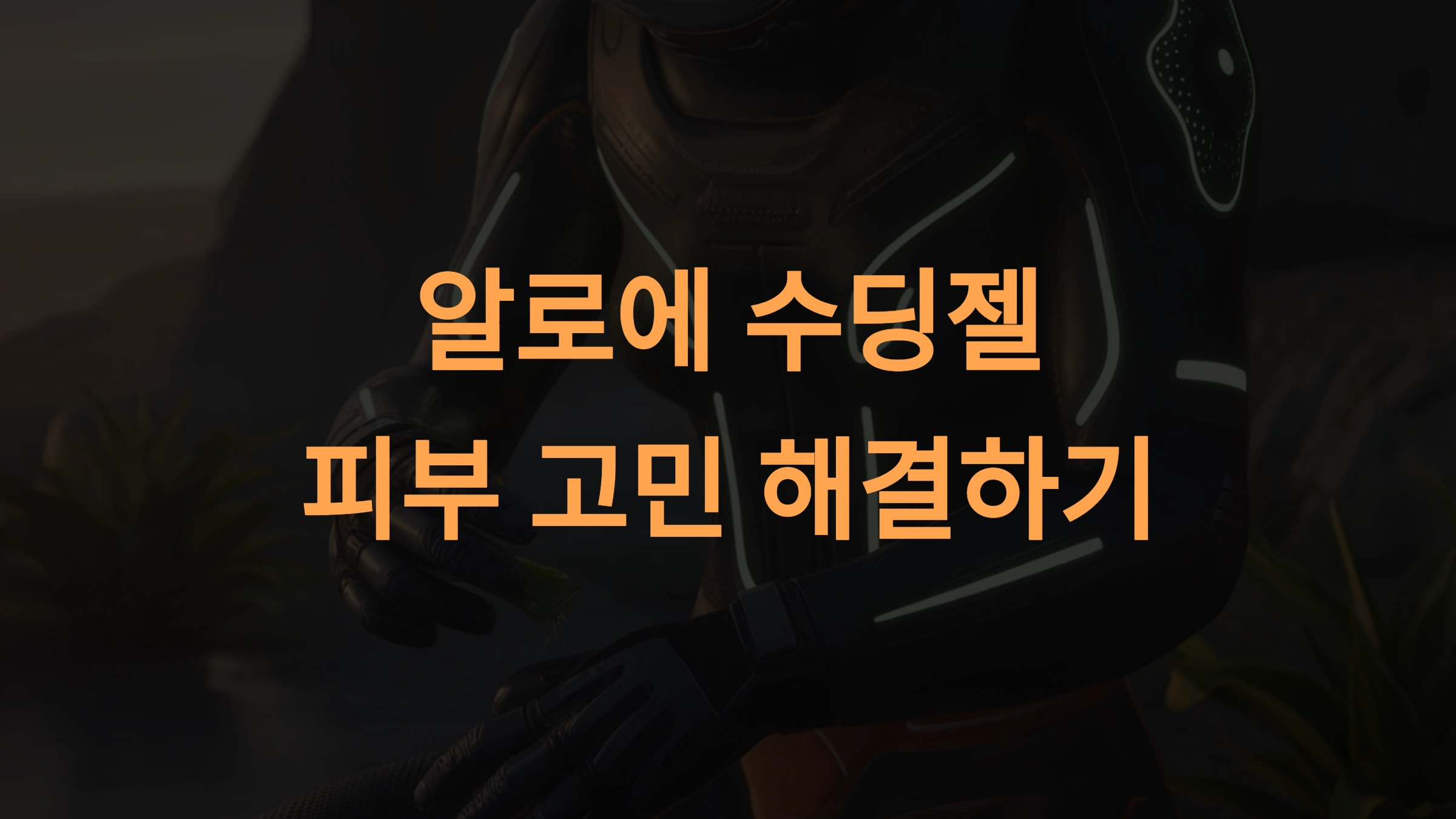 알로에 수딩젤 사용법: 과학적 데이터와 다양한 활용 팁으로 피부 고민 해결하기