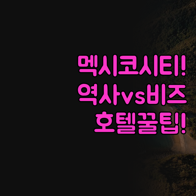 멕시코시티 숙소 역사 탐방 비즈니스 ..