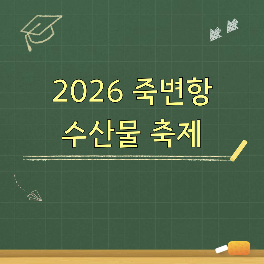 2026죽변항수산물축제