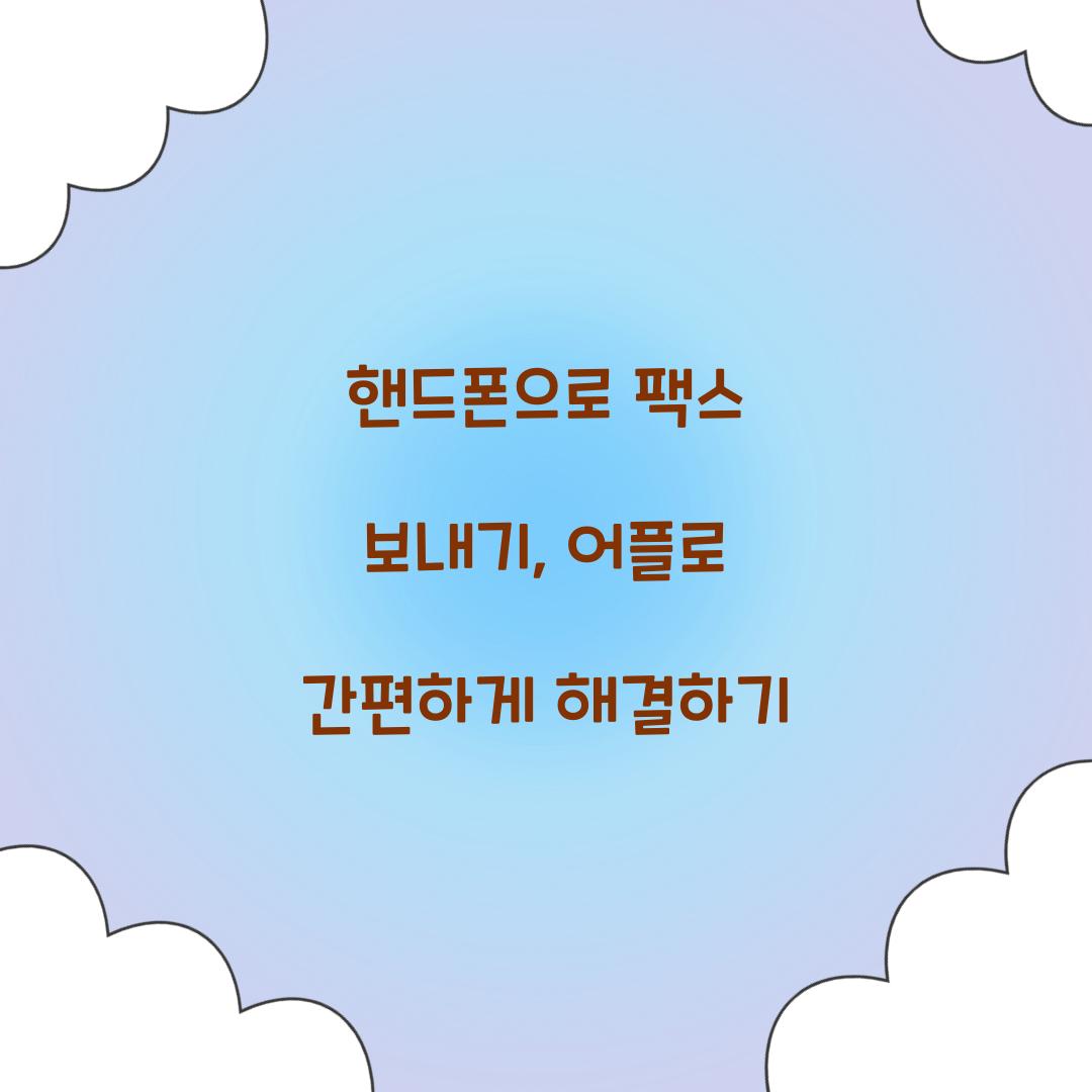 핸드폰으로 팩스 보내기