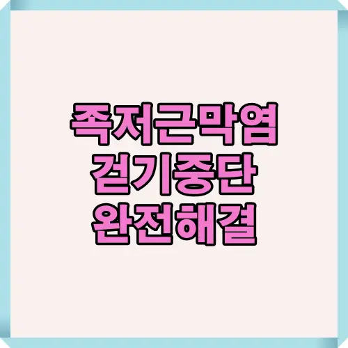 족저근막염 걷기중단과 완전해결 방법을 주제로 한 대표 썸네일 이미지로, 족저근막염 증상 완화와 회복을 위한 핵심 치료법을 한눈에 보여주는 건강정보 콘텐츠의 표지입니다.