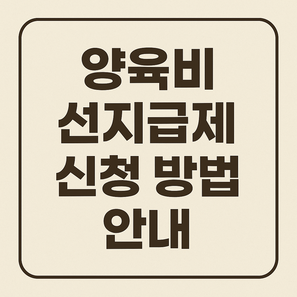 양육비 선지급제 신청 방법 안내 인포그래픽