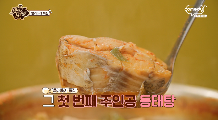 맛있는녀석들-동태탕