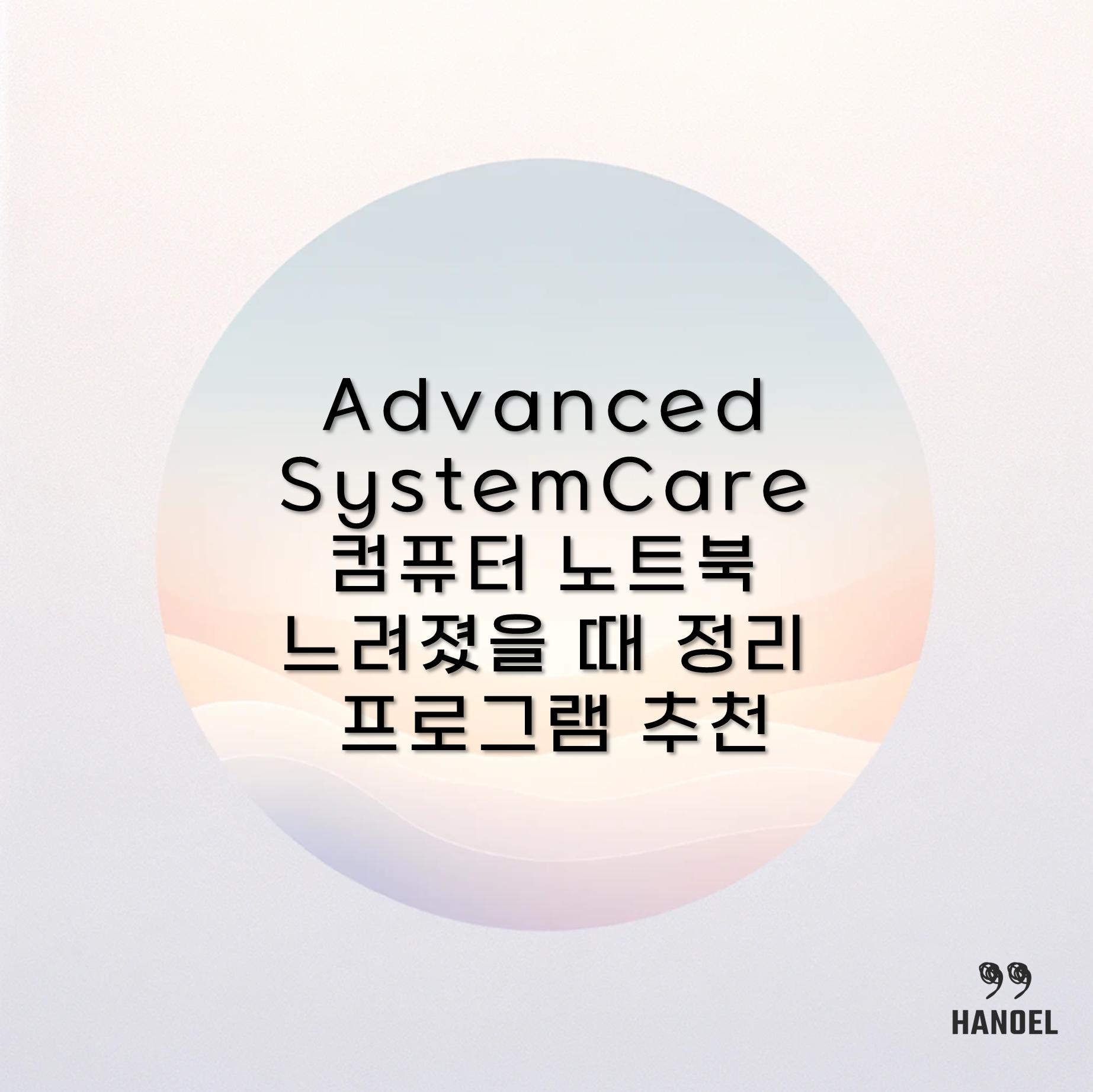 Advanced SystemCare 컴퓨터 노트북 느려졌을 때 정리 프로그램 추천