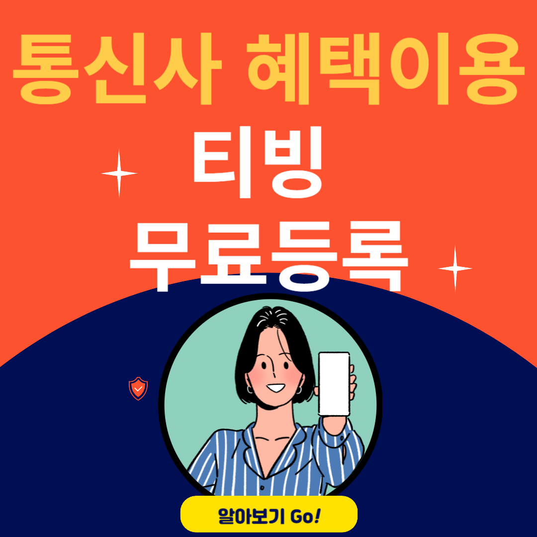 통신사혜택을 이용한 티빙 무료 시청 방법(LGU+,KT)