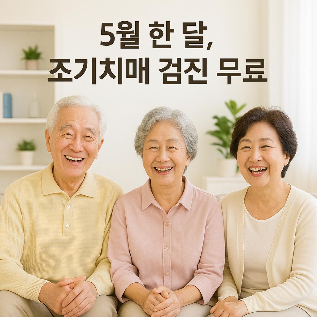 밝은 조명 아래 조기치매 무료 검진 문구와 함께 웃고 있는 어르신들