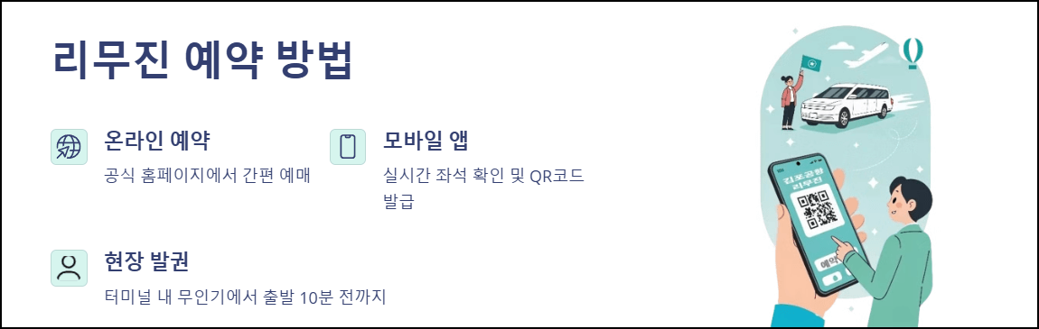 김포공항 리무진 예약 방법