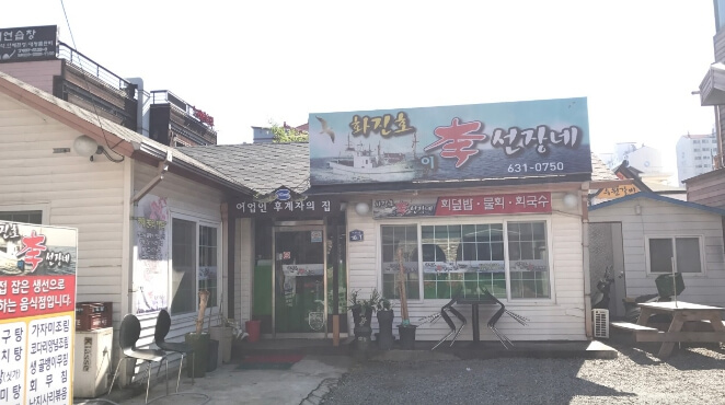 화진호이선장네