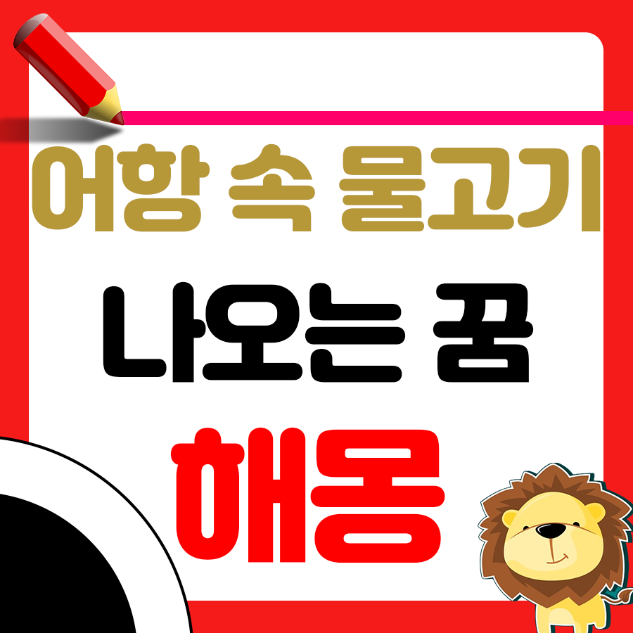 어항 속 물고기를 본 꿈 해몽 1