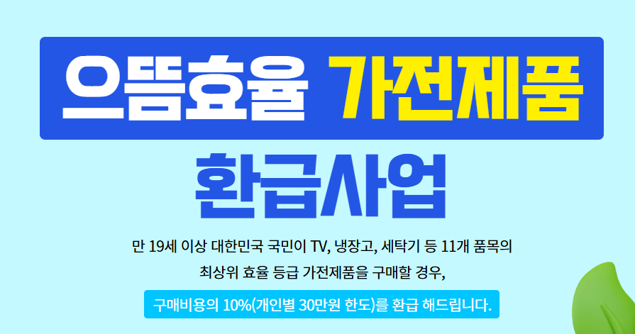 으뜸효율 환급