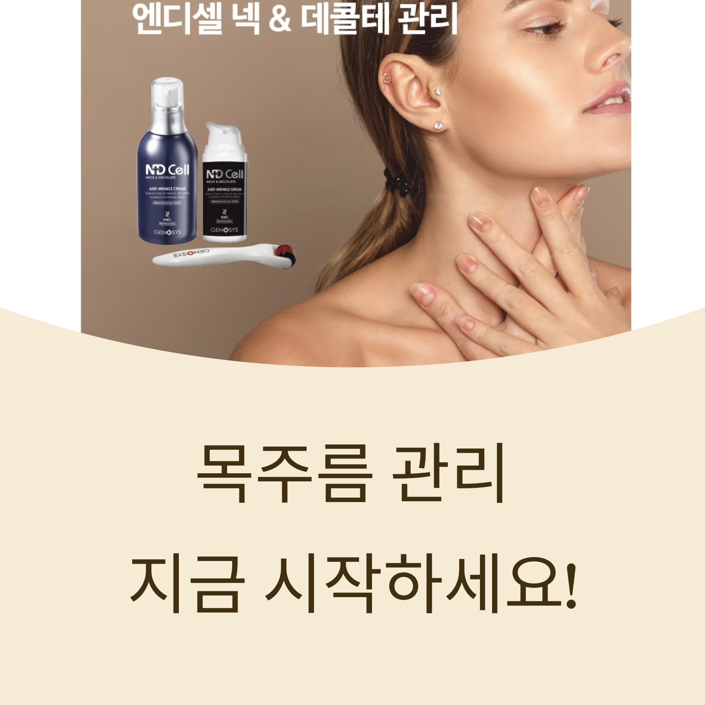 목주름 관리, 지금부터 시작하세요! 제노시스 엔디셀 넥 &amp; 데콜테 안티링클 크림 집중 리뷰