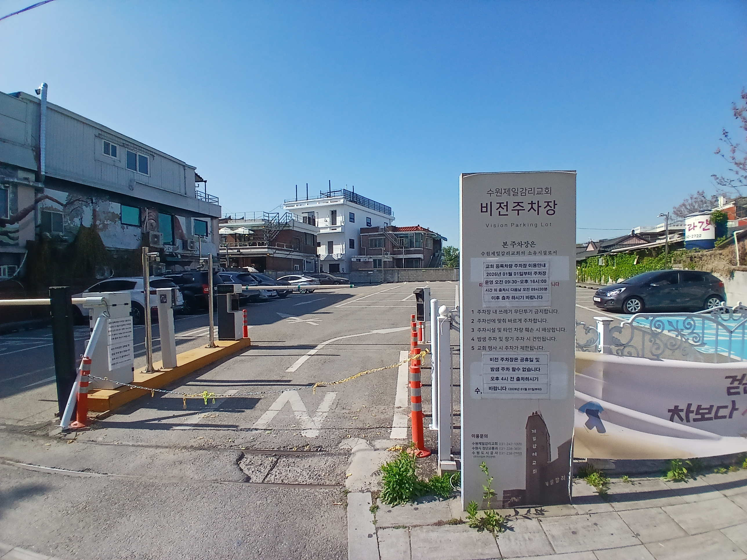 행궁동 비전주차장 모습, 교회 주차장 외부인 이용 제한 안내 수원 화성행궁 주차 함정