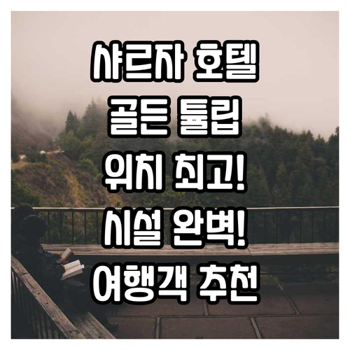샤르자 여행객을 위한 골든 튤립 호텔..